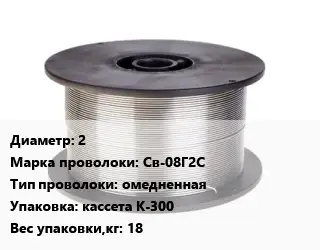Проволока сварочная 2 Сталь: Св-08Г2С омедненная кассета К-300 18